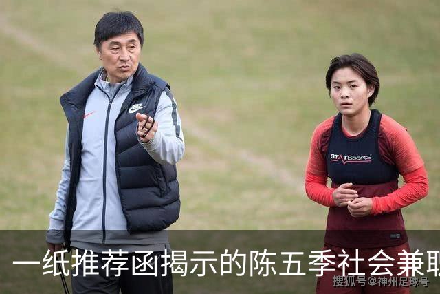 一纸推荐函揭示的陈五季社会兼职乱象
