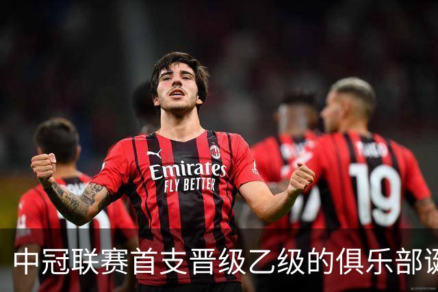 中冠联赛首支晋级乙级的俱乐部诞生，张奥凯重燃职业生涯希望
