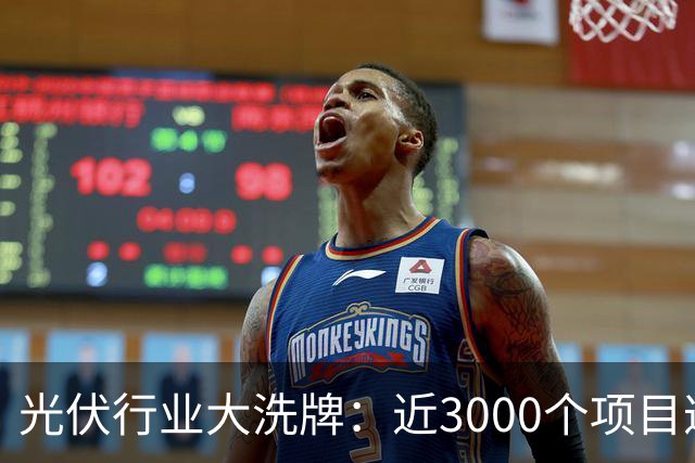 光伏行业大洗牌：近3000个项目遭严厉清退，广东广西尤为明显