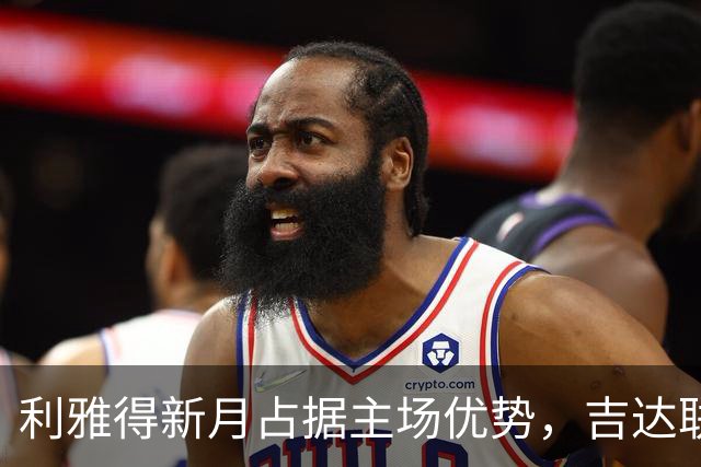 利雅得新月占据主场优势，吉达联合能否抵挡住压力？