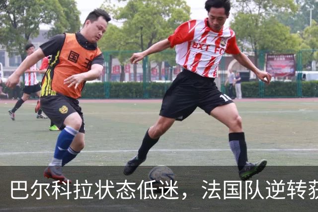 巴尔科拉状态低迷，法国队逆转获胜的背景分析