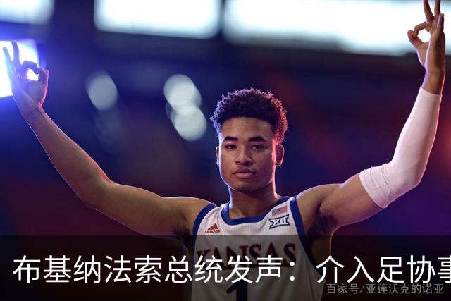 布基纳法索总统发声：介入足协事务是无奈之举