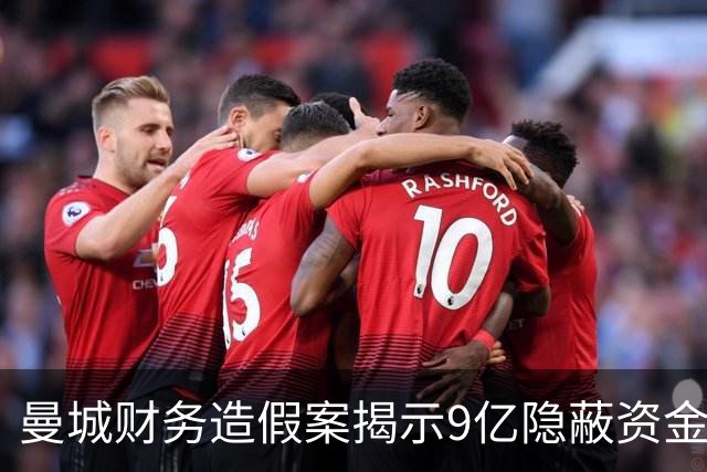 曼城财务造假案揭示9亿隐蔽资金链，俱乐部将面临严厉处罚