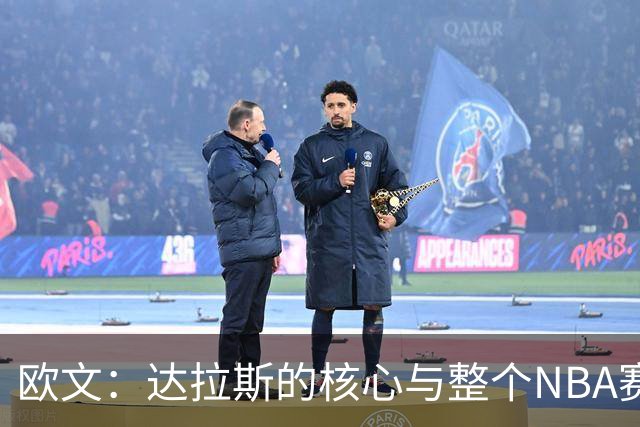 欧文：达拉斯的核心与整个NBA赛季的潜在转折点