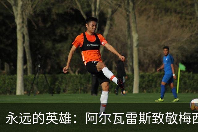 永远的英雄：阿尔瓦雷斯致敬梅西的不朽时刻
