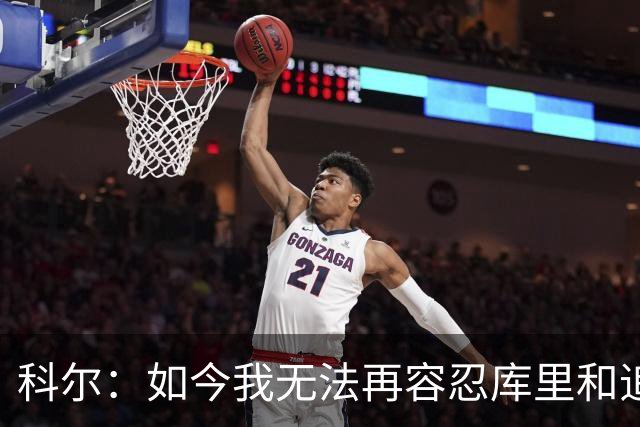 科尔：如今我无法再容忍库里和追梦的失误