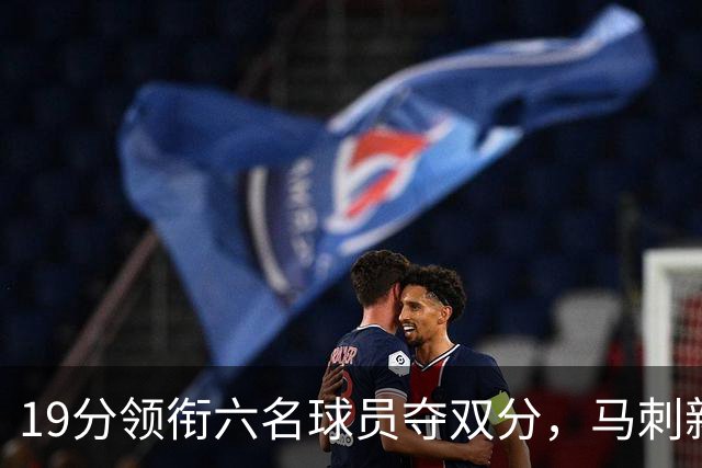 19分领衔六名球员夺双分，马刺新秀精彩抢镜赛后聚光灯